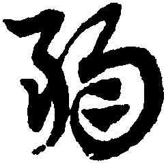 弱,趙孟頫,書法字典